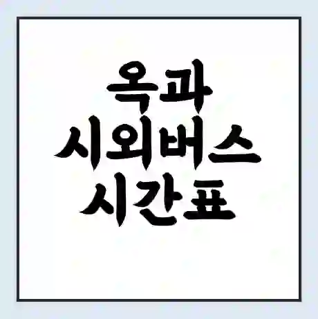 옥과 시외버스 시간표 | 요금 | 예매 예약 방법 | 터미널 운행 노선