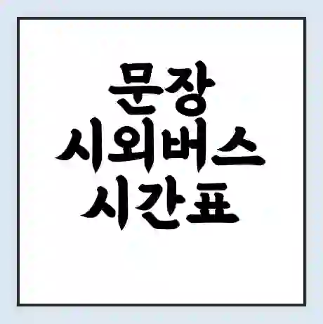 문장 시외버스 시간표 | 요금 | 예매 예약 방법 | 터미널 운행 노선