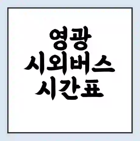 영광 시외버스 시간표 | 요금 | 예매 예약 방법 | 터미널 운행 노선