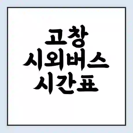 고창 시외버스 시간표 | 요금 | 예매 예약 방법 | 터미널 운행 노선