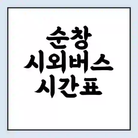 순창 시외버스 시간표 | 요금 | 예매 예약 방법 | 터미널 운행 노선