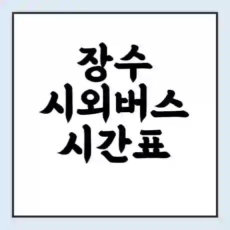 장수 시외버스 시간표 | 요금 | 예매 예약 방법 | 터미널 운행 노선