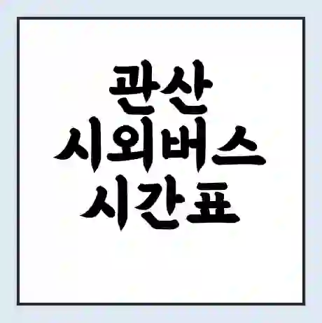 관산 시외버스 시간표 | 요금 | 예매 예약 방법 | 터미널 운행 노선