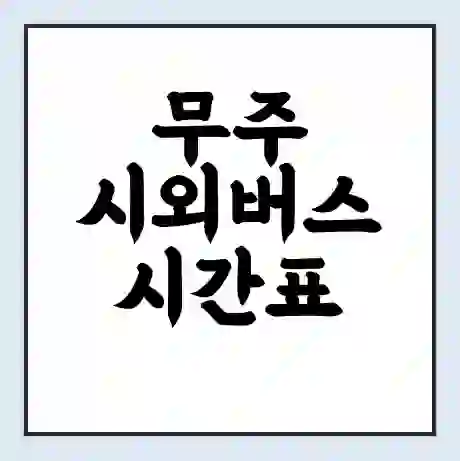 무주 시외버스 시간표 | 요금 | 예매 예약 방법 | 터미널 운행 노선