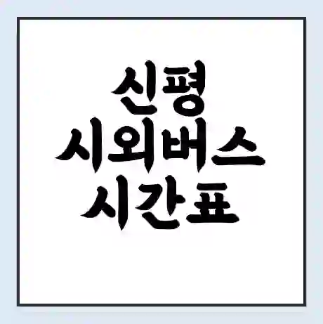 신평 시외버스 시간표 | 요금 | 예매 예약 방법 | 터미널 운행 노선