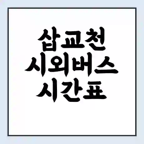 삽교천 시외버스 시간표 | 요금 | 예매 예약 방법 | 터미널 운행 노선