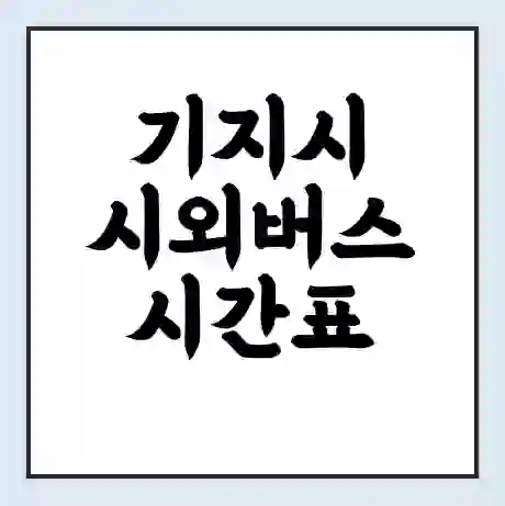 기지시 시외버스 시간표 | 요금 | 예매 예약 방법 | 터미널 운행 노선