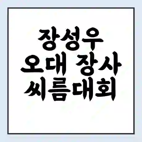 장성우 오대 장사씨름대회 괴물 김민재 올해만 백두급 6관왕 행보 또 강력한 김민재