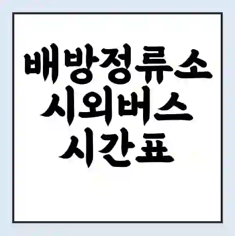 배방정류소 시외버스 시간표 | 요금 | 예매 예약 방법 | 터미널 운행 노선