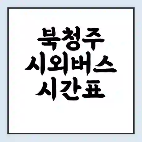 북청주 시외버스 시간표 | 요금 | 예매 예약 방법 | 터미널 운행 노선