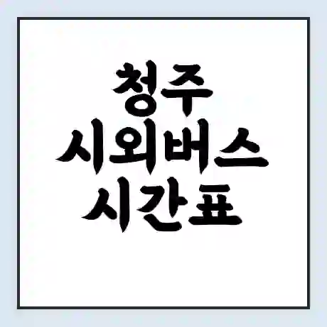 청주 시외버스 시간표 | 요금 | 예매 예약 방법 | 터미널 운행 노선