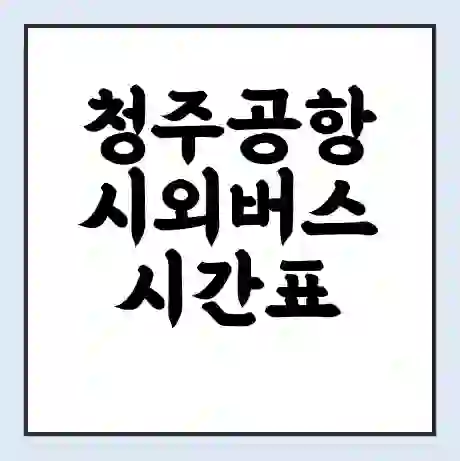 청주공항 시외버스 시간표 | 요금 | 예매 예약 방법 | 터미널 운행 노선