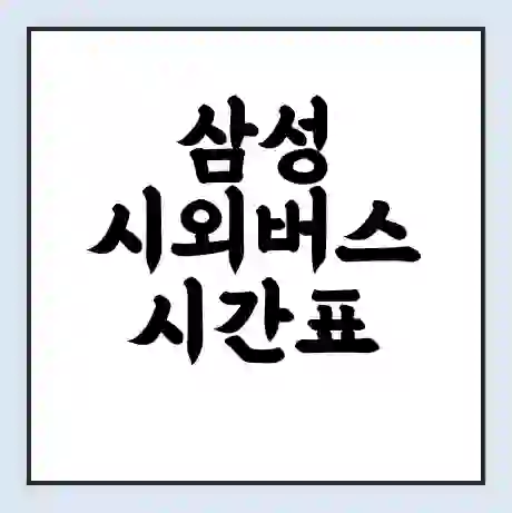 삼성 시외버스 시간표 | 요금 | 예매 예약 방법 | 터미널 운행 노선