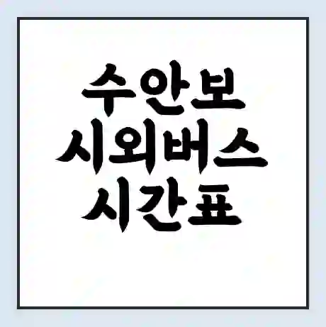 수안보 시외버스 시간표 | 요금 | 예매 예약 방법 | 터미널 운행 노선