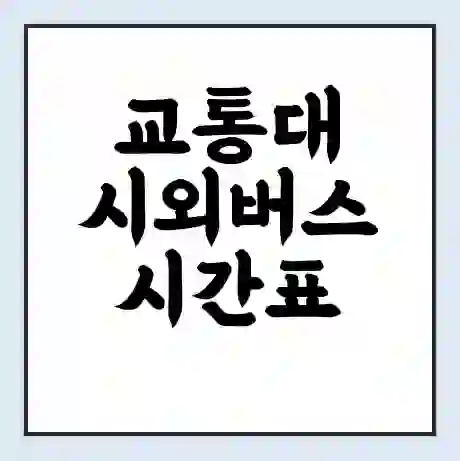 교통대 시외버스 시간표 | 요금 | 예매 예약 방법 | 터미널 운행 노선