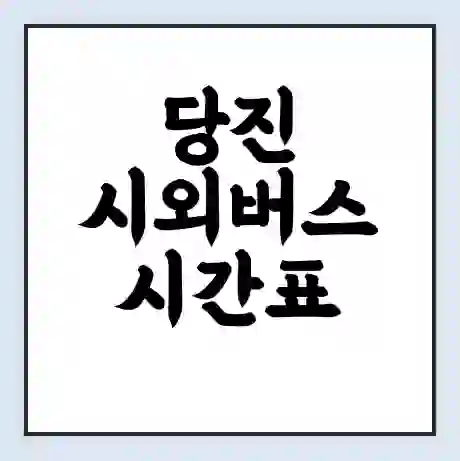 당진 시외버스 시간표 | 요금 | 예매 예약 방법 | 터미널 운행 노선