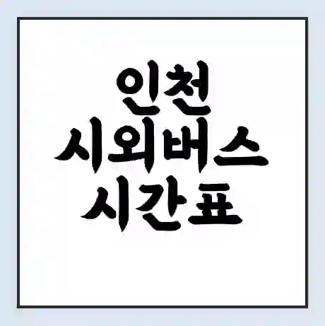 인천 시외버스 시간표 | 요금 | 예매 예약 방법 | 터미널 운행 노선