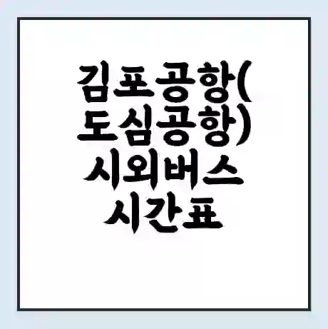 김포공항(도심공항) 시외버스 시간표 | 요금 | 예매 예약 방법 | 터미널 운행 노선