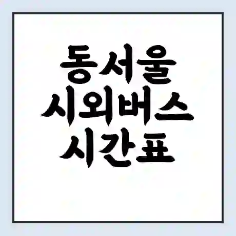 동서울 시외버스 시간표 | 요금 | 예매 예약 방법 | 터미널 운행 노선