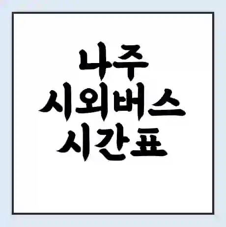 나주 시외버스 시간표 | 요금 | 예매 예약 방법 | 터미널 운행 노선