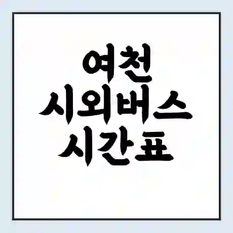 여천 시외버스 시간표 | 요금 | 예매 예약 방법 | 터미널 운행 노선