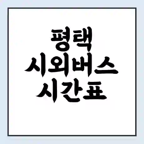 평택 시외버스 시간표 | 요금 | 예매 예약 방법 | 터미널 운행 노선
