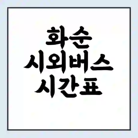 화순 시외버스 시간표 | 요금 | 예매 예약 방법 | 터미널 운행 노선