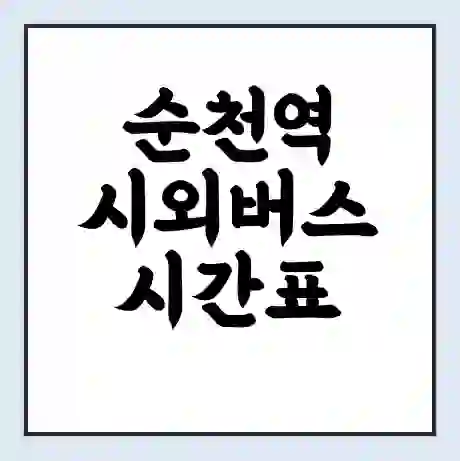 순천역 시외버스 시간표 | 요금 | 예매 예약 방법 | 터미널 운행 노선