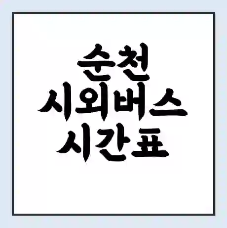 순천 시외버스 시간표 | 요금 | 예매 예약 방법 | 터미널 운행 노선