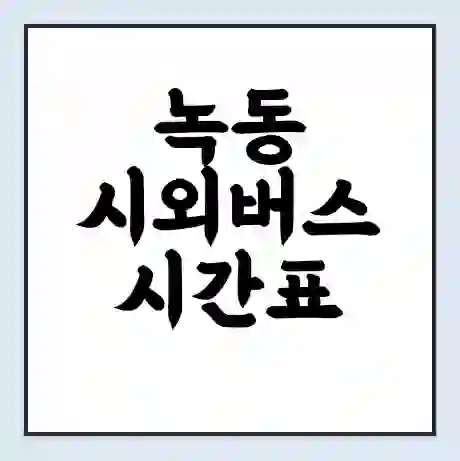 녹동 시외버스 시간표 | 요금 | 예매 예약 방법 | 터미널 운행 노선