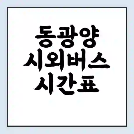 동광양 시외버스 시간표 | 요금 | 예매 예약 방법 | 터미널 운행 노선