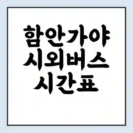 함안가야 시외버스 시간표 | 요금 | 예매 예약 방법 | 터미널 운행 노선