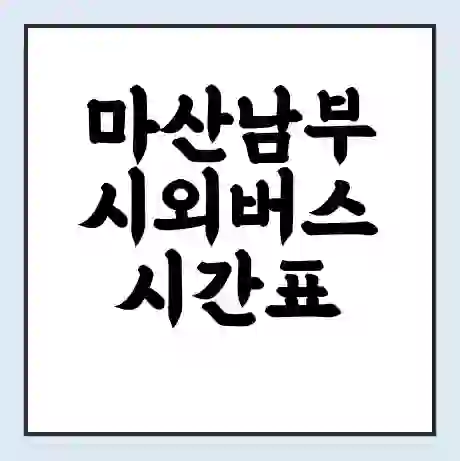 마산남부 시외버스 시간표 | 요금 | 예매 예약 방법 | 터미널 운행 노선