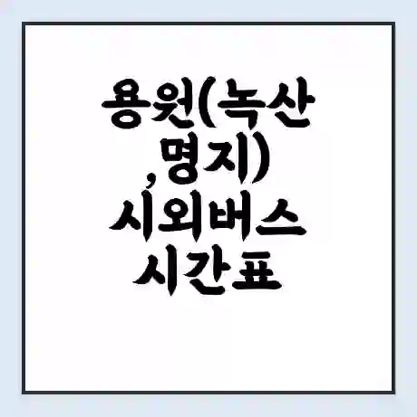 용원(녹산,명지) 시외버스 시간표 | 요금 | 예매 예약 방법 | 터미널 운행 노선