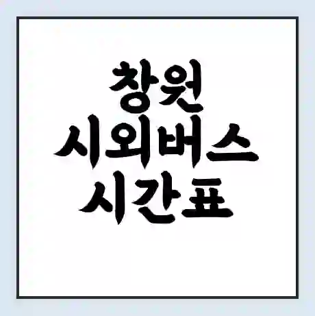 창원 시외버스 시간표 | 요금 | 예매 예약 방법 | 터미널 운행 노선