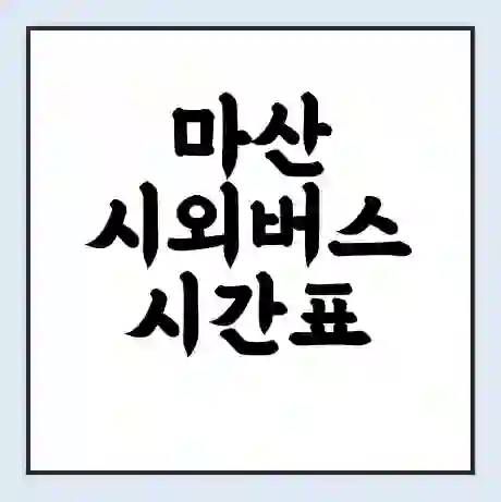 마산 시외버스 시간표 | 요금 | 예매 예약 방법 | 터미널 운행 노선