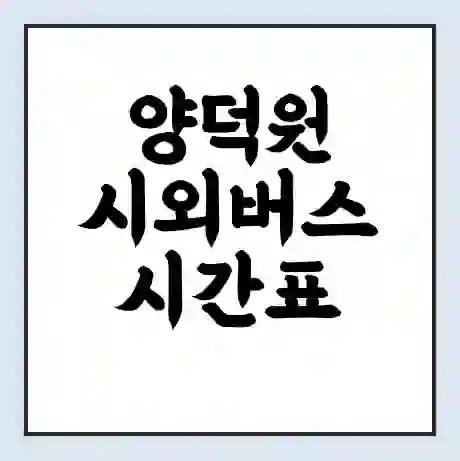 양덕원 시외버스 시간표 | 요금 | 예매 예약 방법 | 터미널 운행 노선