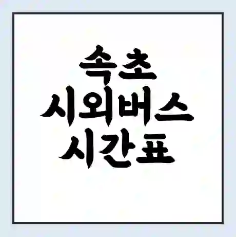 속초 시외버스 시간표 | 요금 | 예매 예약 방법 | 터미널 운행 노선