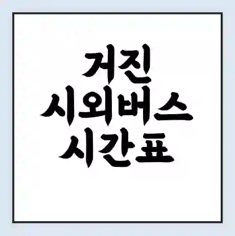 거진 시외버스 시간표 | 요금 | 예매 예약 방법 | 터미널 운행 노선