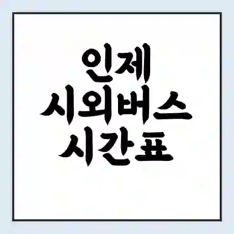 인제 시외버스 시간표 | 요금 | 예매 예약 방법 | 터미널 운행 노선