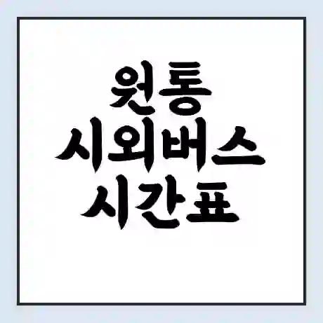 원통 시외버스 시간표 | 요금 | 예매 예약 방법 | 터미널 운행 노선