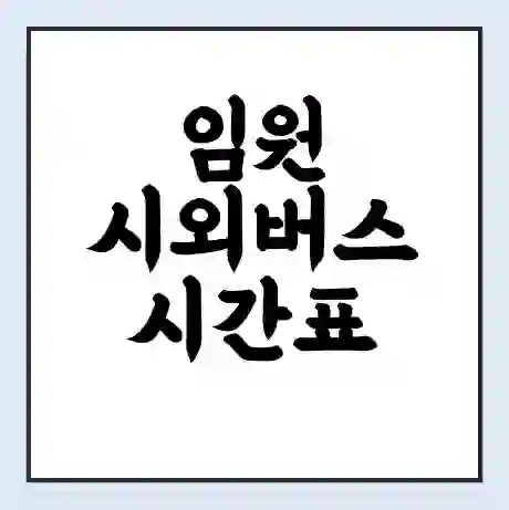 임원 시외버스 시간표 | 요금 | 예매 예약 방법 | 터미널 운행 노선