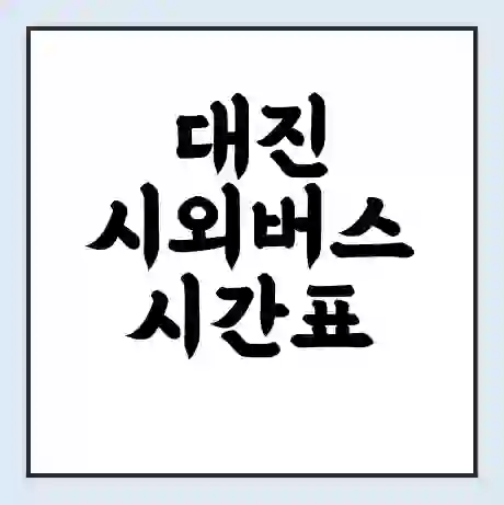 대진 시외버스 시간표 | 요금 | 예매 예약 방법 | 터미널 운행 노선
