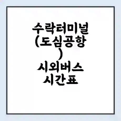 수락터미널(도심공항) 시외버스 시간표 | 요금 | 예매 예약 방법 | 터미널 운행 노선