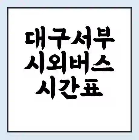 대구서부 시외버스 시간표 | 요금 | 예매 예약 방법 | 터미널 운행 노선
