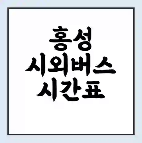 홍성 시외버스 시간표 | 요금 | 예매 예약 방법 | 터미널 운행 노선