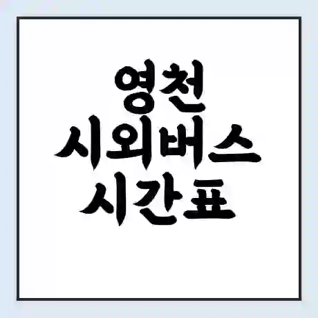 영천 시외버스 시간표 | 요금 | 예매 예약 방법 | 터미널 운행 노선