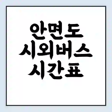안면도 시외버스 시간표 | 요금 | 예매 예약 방법 | 터미널 운행 노선