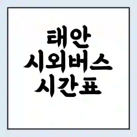 태안 시외버스 시간표 | 요금 | 예매 예약 방법 | 터미널 운행 노선