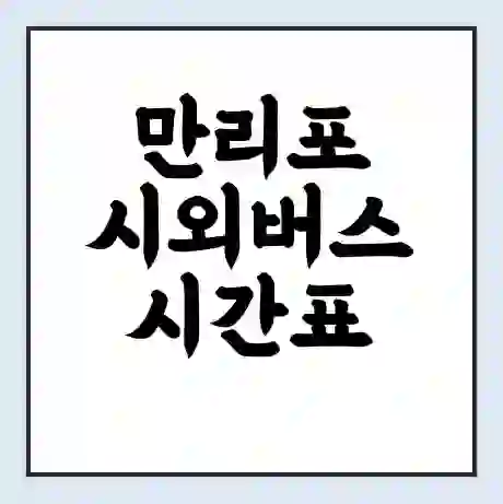 만리포 시외버스 시간표 | 요금 | 예매 예약 방법 | 터미널 운행 노선